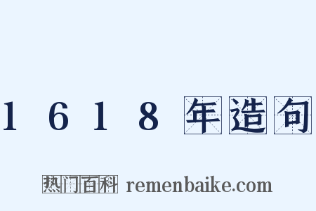 1618年造句是什么意思的图片